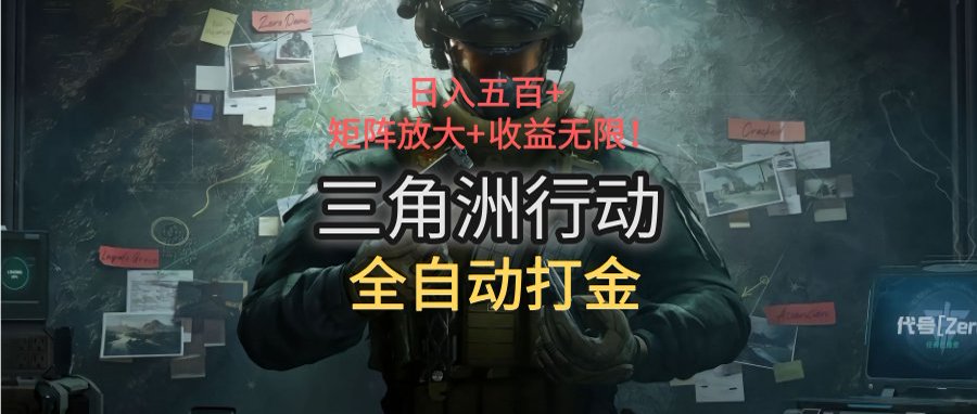 [虚拟项目]（15445期）三角洲行动全自动打金搬砖：日入五百，矩阵放大+收益无限-第1张图片-智慧创业网