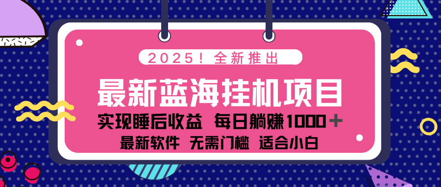[虚拟项目]（14478期）2025最新挂机躺赚项目 一台电脑轻松日入500-第1张图片-智慧创业网
