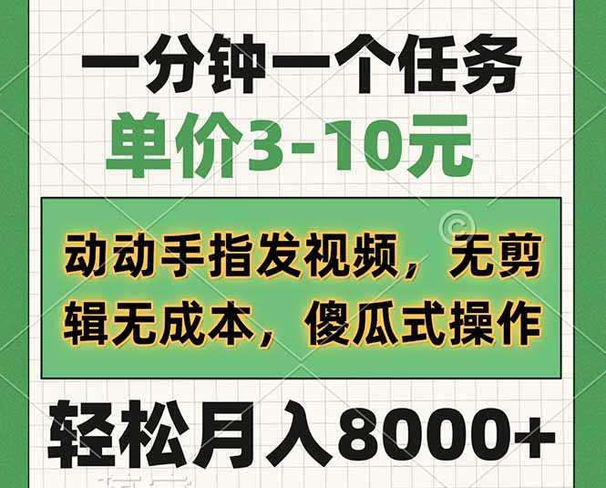 [虚拟项目]（14494期）一分钟一个任务，单价3-10元，动动手指发视频，无剪辑无成本，傻瓜式操...