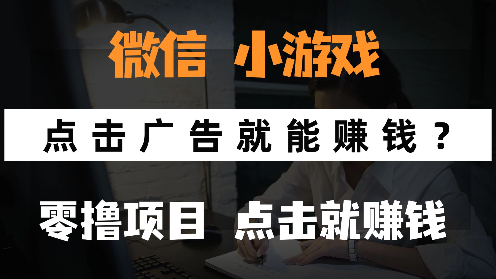[虚拟项目]（14653期）只需要看广告就能赚钱？微信小程序小游戏，0撸手机赚钱，甚至连游戏都...-第1张图片-智慧创业网