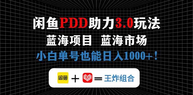 [虚拟项目]（14517期）闲鱼卖拼多多助力项目，蓝海市场新手也能单号日入1000+-第1张图片-智慧创业网