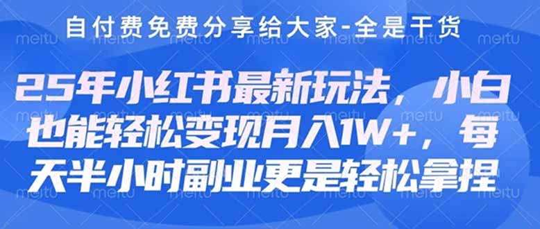 [小红书]（14315期）创业+副业必看  最新小红书护肤美妆养生课程，稳定变现月入3000-5000+。-第1张图片-智慧创业网