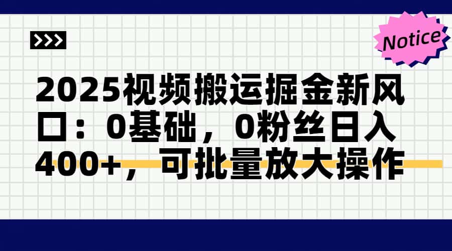 [虚拟项目]（14754期）2025视频搬运掘金新风口:0基础，0粉丝日入400+，可批量放大操作-第1张图片-智慧创业网