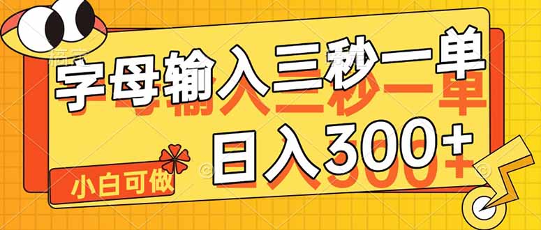 [虚拟项目]（14499期）字母输入，5秒一单，单日收益轻松300+-第1张图片-智慧创业网
