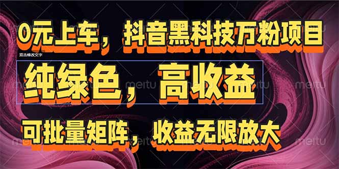 [虚拟项目]（15052期）抖音黑科技万粉项目：可批量矩阵，收益无限放大-第1张图片-智慧创业网