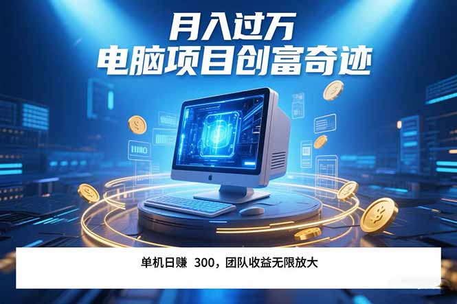 [虚拟项目]（15405期）最新电脑项目单机每天收益300+  带有团队管道收益 可无限放大 月入过万...-第1张图片-智慧创业网