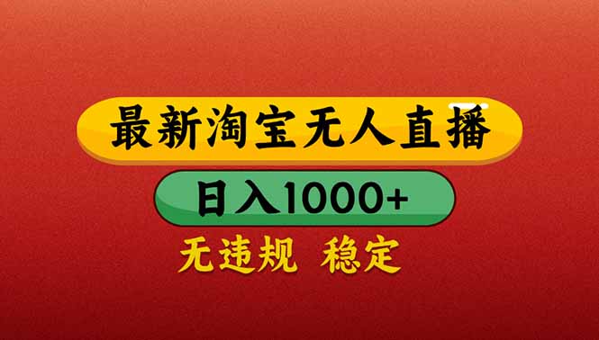 [直播玩法]（14619期）【最新】淘宝无人直播带货，日入1000+，不违规不封号，操作简单-第1张图片-智慧创业网