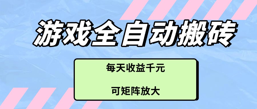 [虚拟项目]（14674期）游戏全自动搬砖项目，每天收益千元，可矩阵放大-第1张图片-智慧创业网