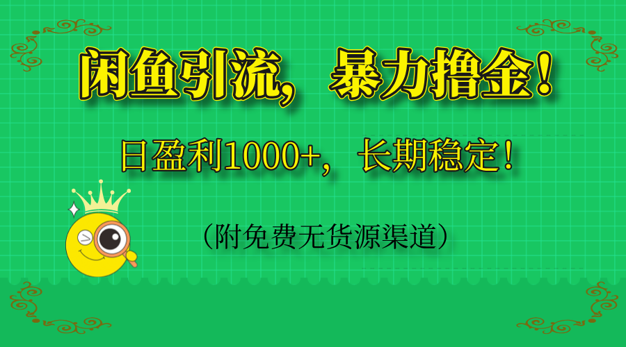 [虚拟项目]（14647期）闲鱼引流，暴力撸金，日盈利1000+，长期稳定！（附免费无货源渠道）-第1张图片-智慧创业网