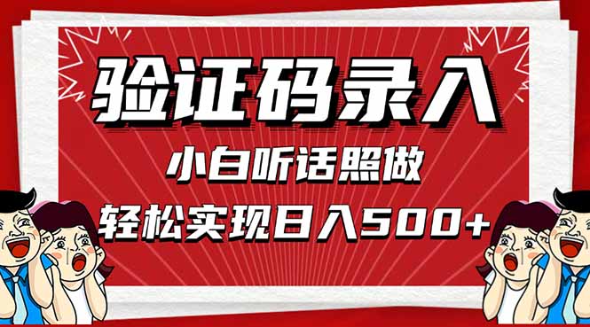 [虚拟项目]（14540期）信息录入，几秒一单，只需一部手机，小白轻松上手，日入500＋-第1张图片-智慧创业网