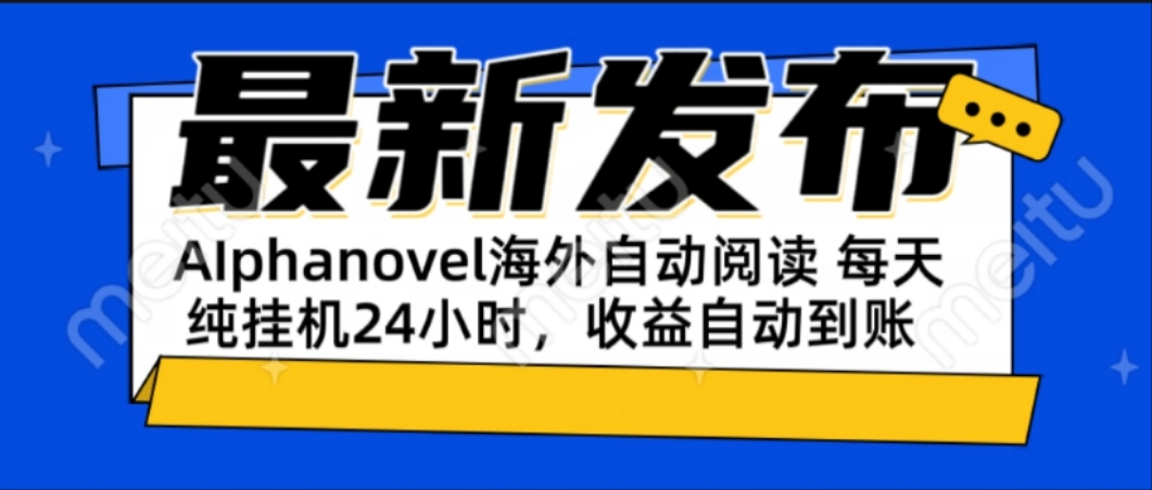 [虚拟项目]（15116期）AIphanovel自动阅读：24小时躺赚美金攻略，不需要人工干预，单电脑每天...-第1张图片-智慧创业网