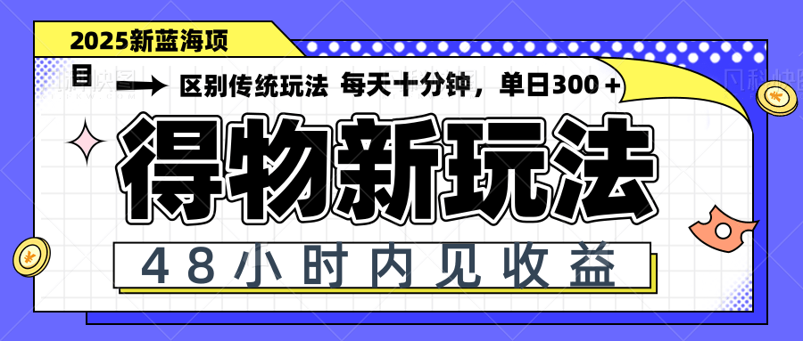 [虚拟项目]（14624期）得物新玩法，48小时内见收益，一天变现300＋，可矩阵-第1张图片-智慧创业网
