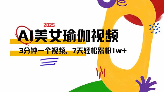[虚拟项目]（14448期）AI做美女瑜伽视频，最新短视频流量密码，3分钟一个视频，7天轻松涨粉1w...