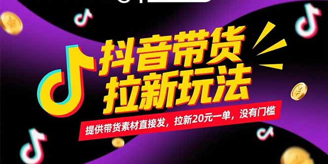 [短视频运营]（15207期）抖音带货拉新玩法，提供带货素材直接发，拉新20元一单，没有门槛-第1张图片-智慧创业网