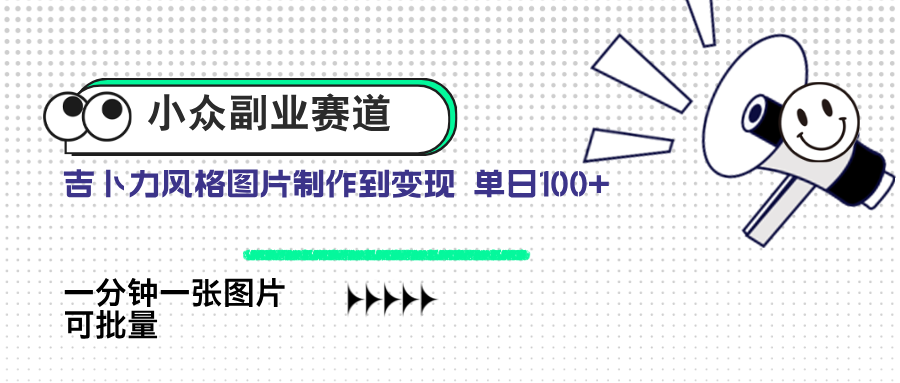 [虚拟项目]（14515期）小众副业赛道 吉卜力图片售卖 单日100+ AI一键生成-第1张图片-智慧创业网