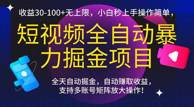 [虚拟项目]（15035期）短视频全自动暴力掘金项目，收益30-100+无上限，小白秒上手，操作简单，..