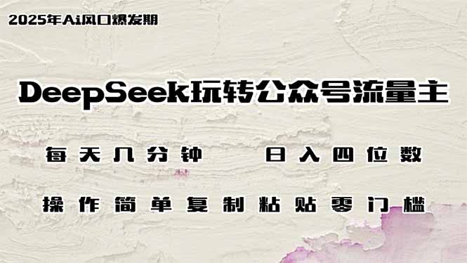 [公众号]（14508期）DeepSeek玩转公众号流量主，日入四位数，每天几分钟，操作简单零门槛-第1张图片-智慧创业网