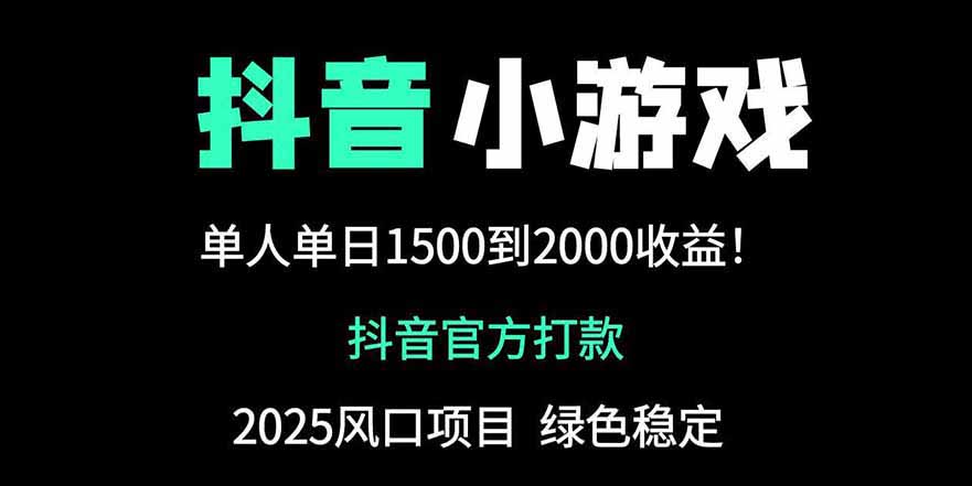 [虚拟项目]（14527期）抖音官方小游戏2025全网最新玩法，暴利赚钱项目，单机日入2000+-第1张图片-智慧创业网