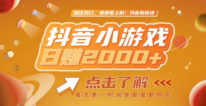 [虚拟项目]（15030期）2025最新风口项目，抖音小游戏，亲测单游戏2000+感兴趣点击了解-第1张图片-智慧创业网