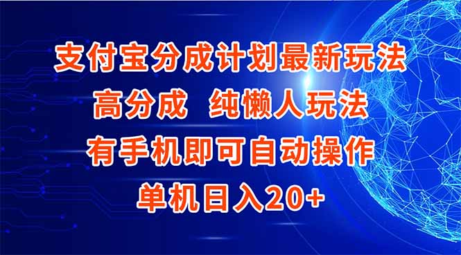 [虚拟项目]（15108期）支付宝分成计划最新玩法，高成分 纯懒人玩法，有手机即可操作 单机日入20+-第1张图片-智慧创业网