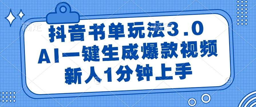 [虚拟项目]（14973期）抖音书单玩法3.0，AI一键生成爆款视频，新人1分钟上手