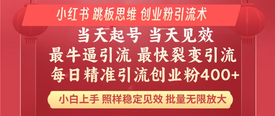 [小红书]（14222期）小红书 巧用跳板思维 每日暴力引流400＋精准创业粉 小白福音 效果拉满...-第1张图片-智慧创业网
