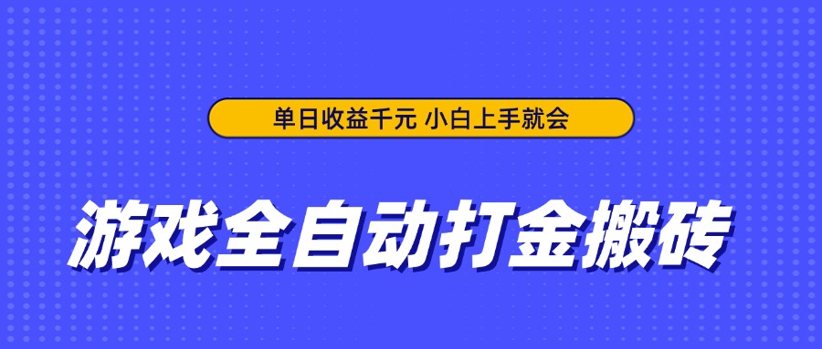 [虚拟项目]（14332期）游戏全自动打金搬砖，单日收益千元，小白上手就会