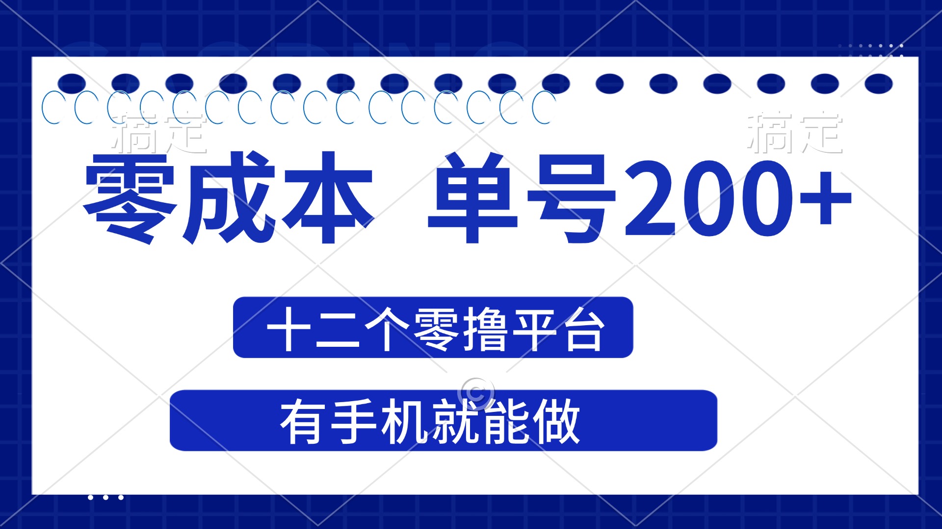 [虚拟项目]（14322期）2025年零成本单号200+，十二个零撸平台撸收益，有手机就能做