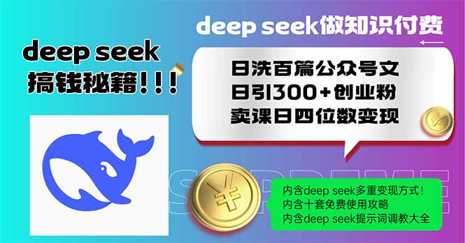[公众号]（14163期）Deep seek做知识付费日洗百篇公众号文日引300+创业粉，卖课日四位数变...-第1张图片-智慧创业网