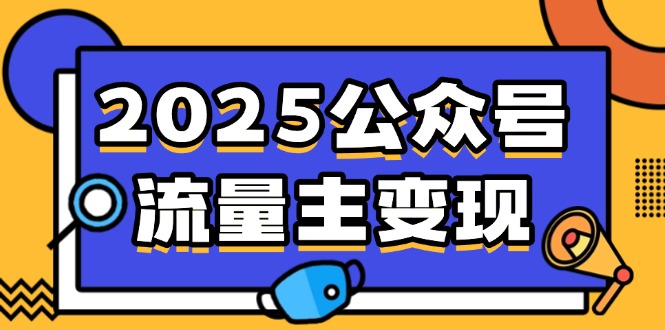 [公众号]（14487期）2025公众号流量主变现，0成本启动，AI产文，小绿书搬砖全攻略！-第1张图片-智慧创业网