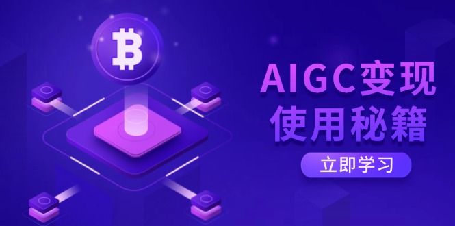 [人工智能]（14575期）AIGC变现使用秘籍：从了解ChatGPT底层逻辑开始，开启高效智能之旅