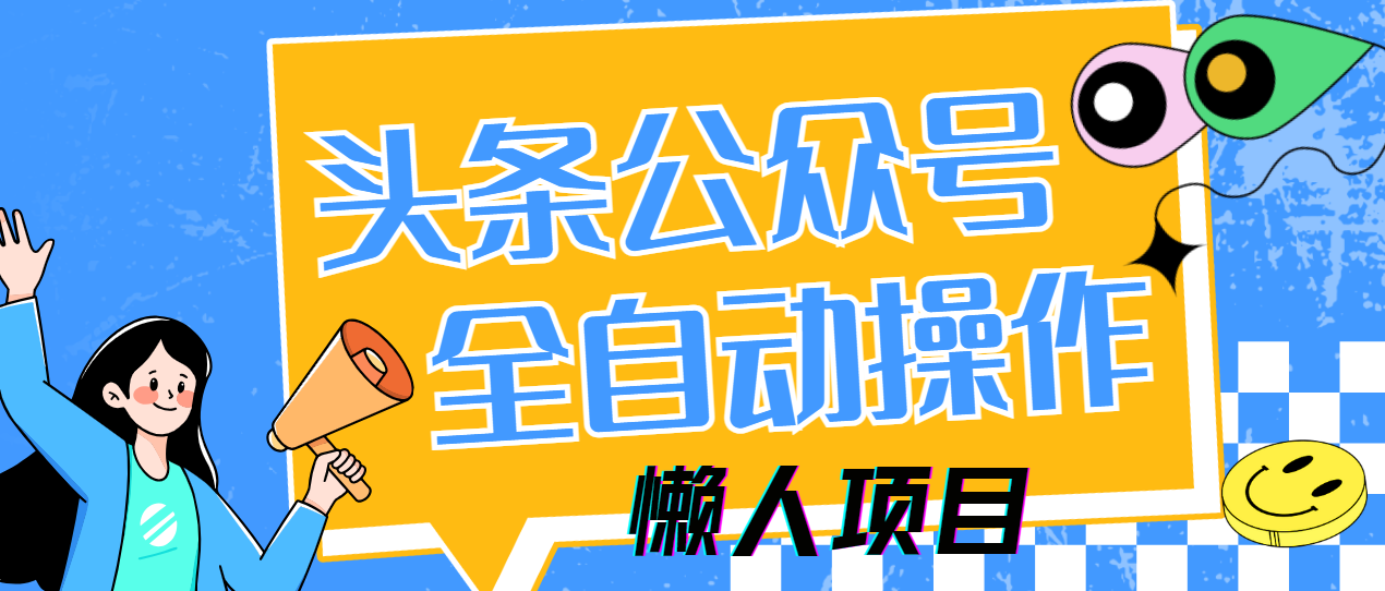 [虚拟项目]（14454期）懒人项目，多平台操作全自动运行，头条，公众号，下班实操5分钟日入500+-第1张图片-智慧创业网