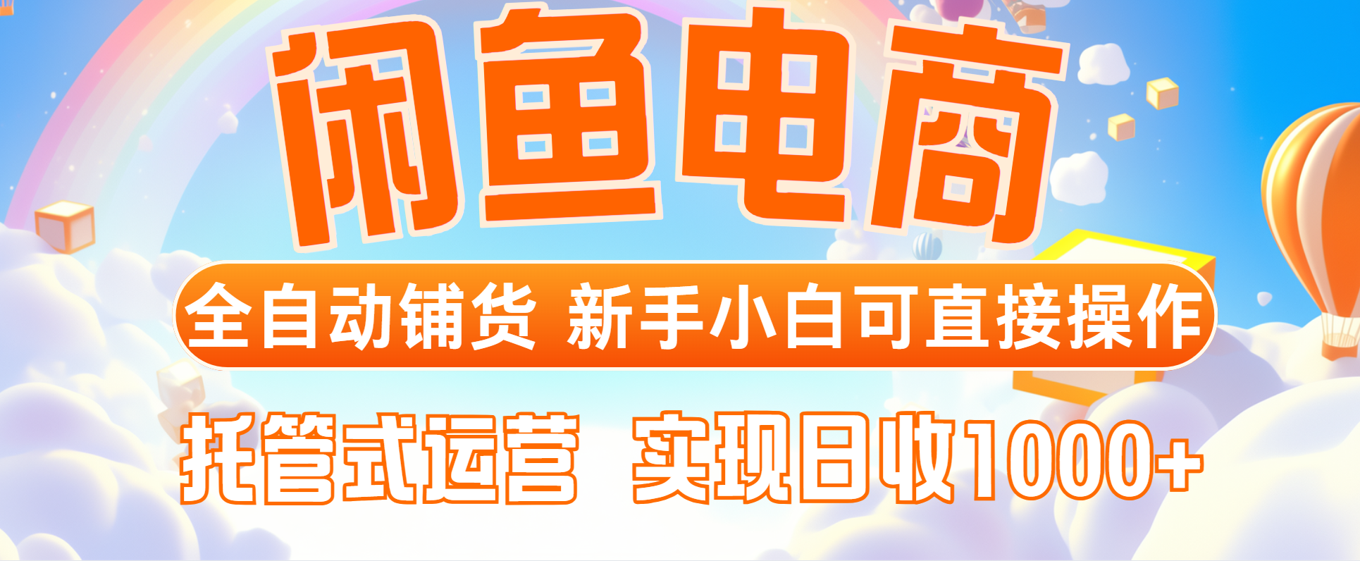 [虚拟项目]（14669期）闲鱼电商全自动铺货，新手小白可直接操作，托管式运营，日收1000+-第1张图片-智慧创业网