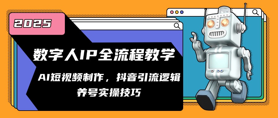 [人工智能]（14886期）数字人IP全流程教学，AI短视频制作，抖音引流逻辑，养号实操技巧-第1张图片-智慧创业网