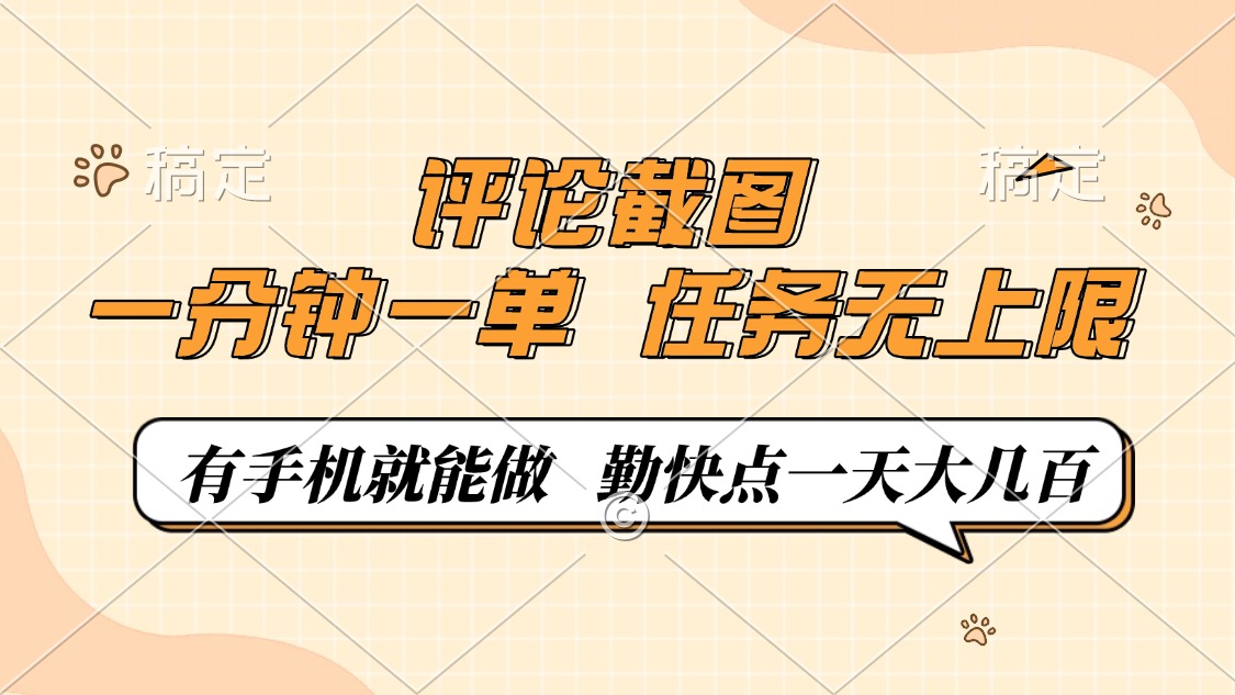 [虚拟项目]（14222期）评论截图，一分钟一单，有手机就能做，任务无上限，轻松一天大几百