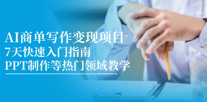 [文案写作]（14945期）AI商单写作变现项目，7天快速入门指南，PPT制作等热门领域教学-第1张图片-智慧创业网