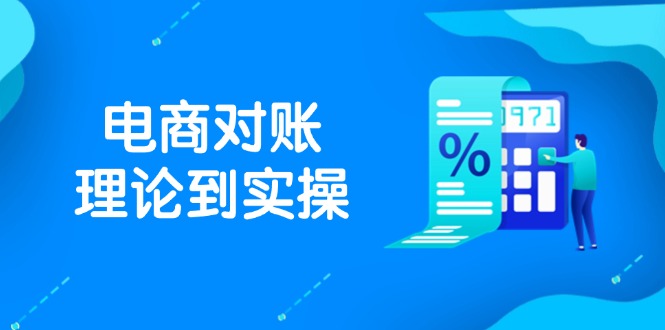 [国内电商]（14718期）抖店电商对账理论到实操，包括订单、售后、资金流水处理，数据导出路径等
