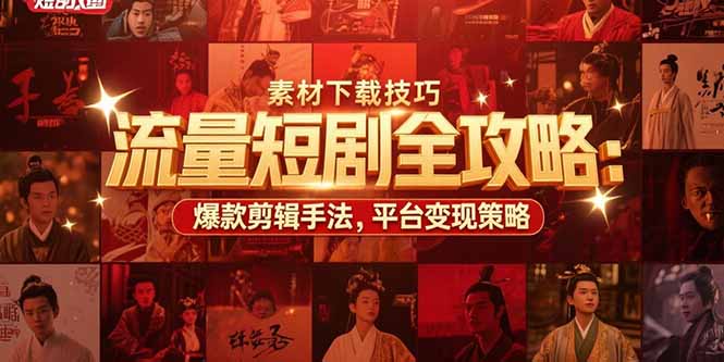 [热门给力项目]（15431期）流量短剧全攻略：素材下载技巧，爆款剪辑手法，平台变现策略-第1张图片-智慧创业网