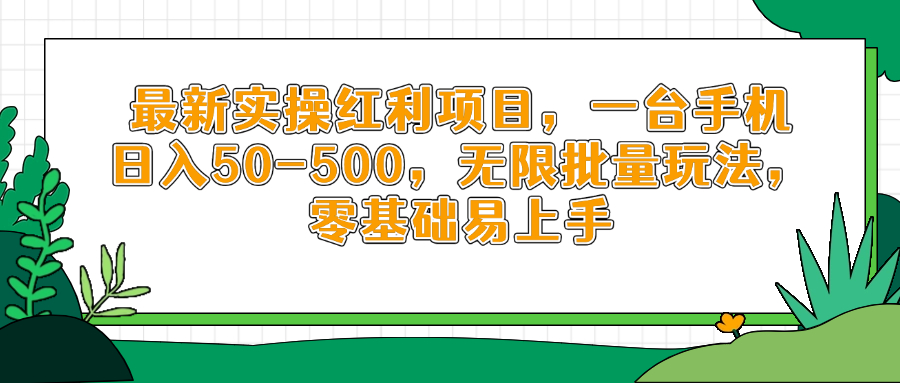 [虚拟项目]（14551期）最新实操红利项目，一台手机日入50-500，无限批量玩法，零基础易上手-第1张图片-智慧创业网