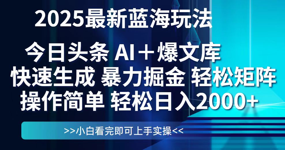 [虚拟项目]（14805期）今日头条2025最新蓝海玩法，思路简单，复制粘贴，轻松实现矩阵日入2000+-第1张图片-智慧创业网
