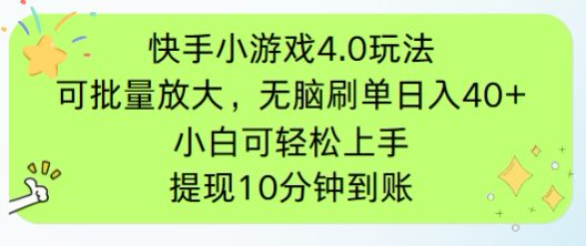 [虚拟项目]（14491期）快手小游戏刷广告4.0玩法，项目可批量放大操作，手机有电有网即可。单...-第1张图片-智慧创业网