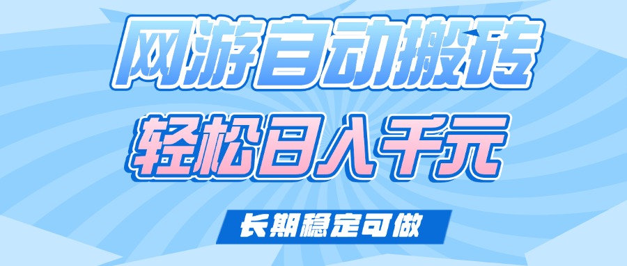 [虚拟项目]（14431期）老款网游自动搬砖，轻松日入1000+，长期稳定可做