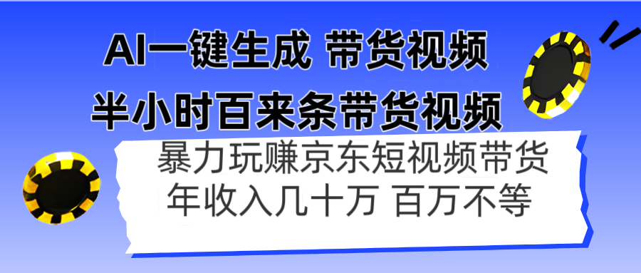 [虚拟项目]（14497期）AI一键生成 半小时百来条带货视频，暴力玩赚京东带货，年入几十百万不等-第1张图片-智慧创业网