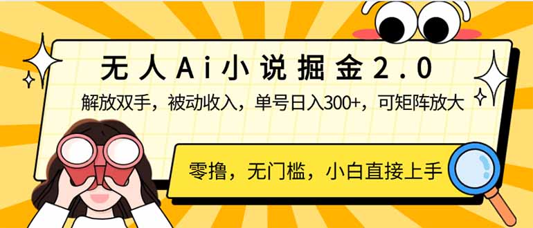 [虚拟项目]（14307期）无人Ai小说掘金2.0，被动收入，解放双手，单号日入300+，可矩阵操作，...