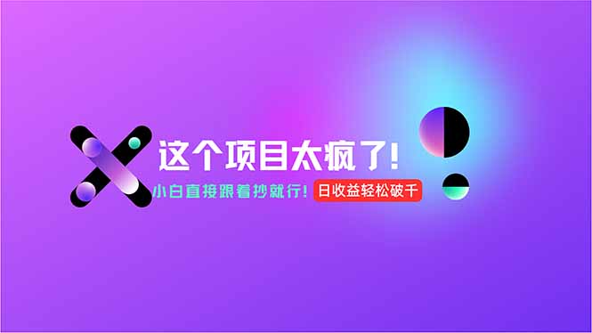 [虚拟项目]（15114期）用AI工具无脑生成，小白零成本操作，轻松日入1000+，现在入局正当时！-第1张图片-智慧创业网