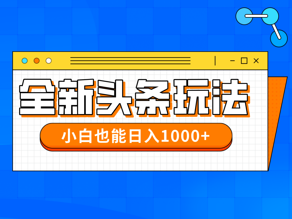 [虚拟项目]（14514期）今年最新今日头条一比一批量搬砖，小白也可以日赚千元-第1张图片-智慧创业网
