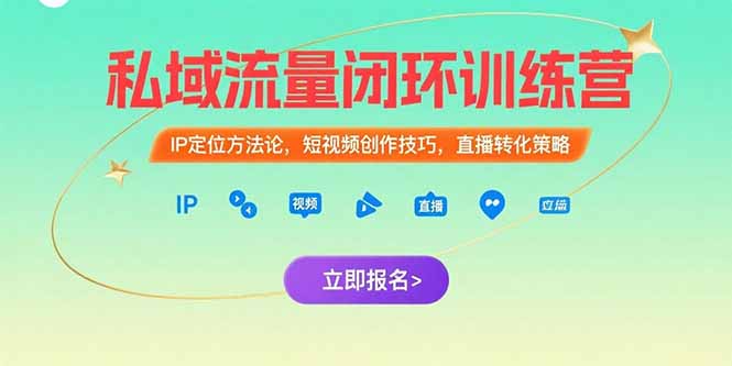 [直播玩法]（15396期）私域流量闭环训练营：IP定位方法论，短视频创作技巧，直播转化策略-第1张图片-智慧创业网