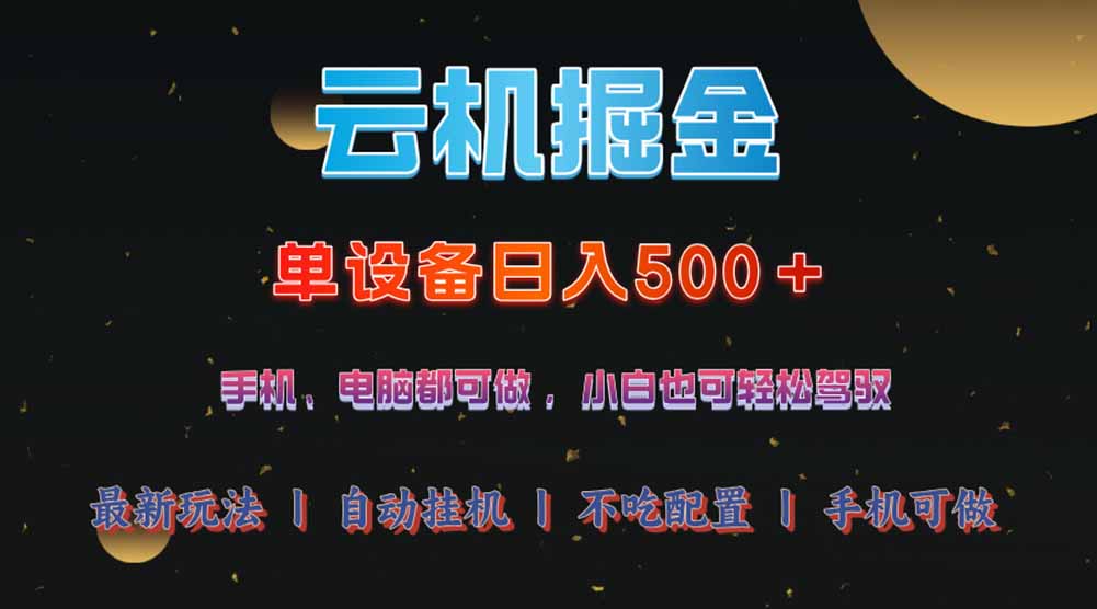 [虚拟项目]（14598期）云机掘金，单设备轻松日入500＋，我愿称今年最牛逼项目！！！