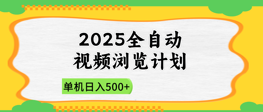 [虚拟项目]（14525期）2025全自动视频浏览计划，单机日入500+新手小白直接开干-第1张图片-智慧创业网
