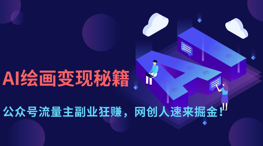 [公众号]（14264期）AI绘画变现秘籍：公众号流量主副业狂赚，网创人速来掘金！-第1张图片-智慧创业网